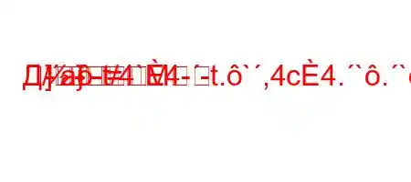 Д/a-t/4`4--t.`,4c4.`.``4`-,4`t`,4/t/,.4``tc4,t-t.-=M-}
-]-